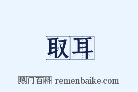 取耳是什么意思的图片